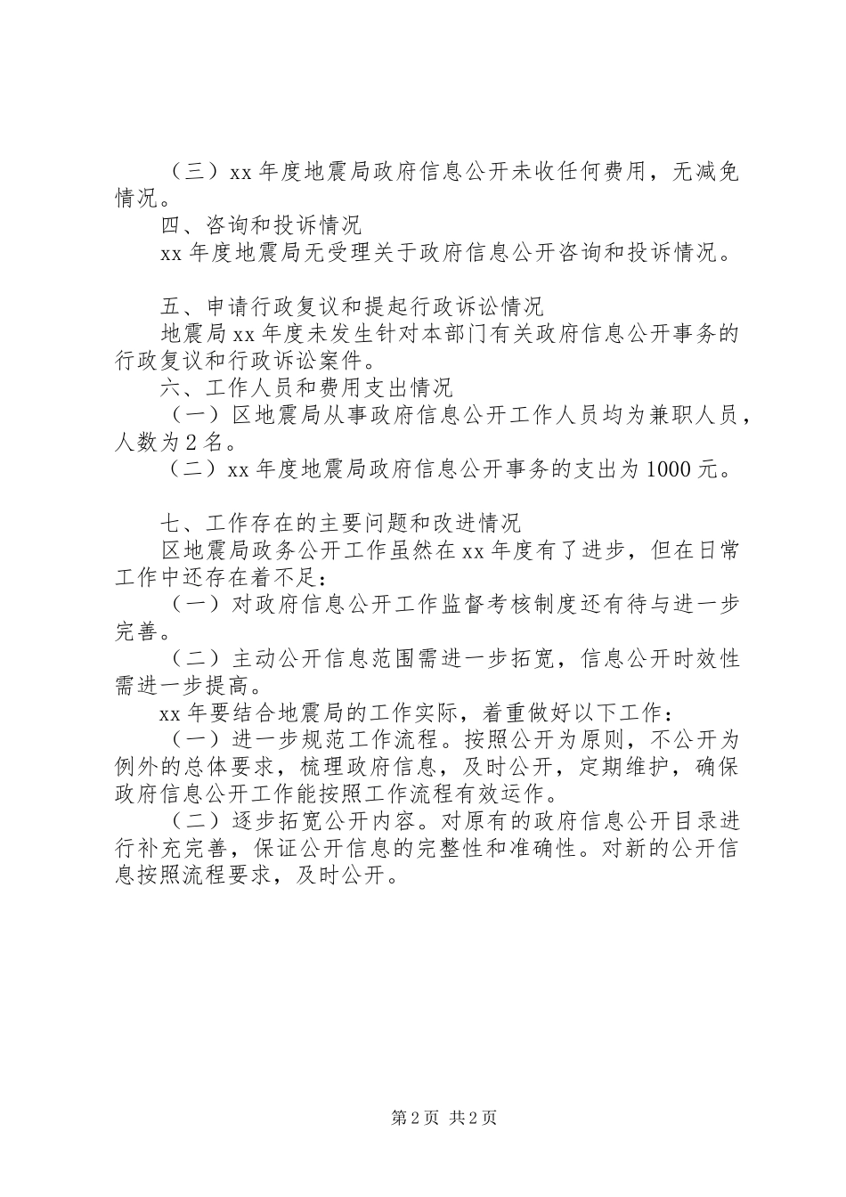 2024年整理地震局的年度工作报告_第2页