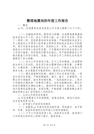 2024年整理地震局的年度工作报告