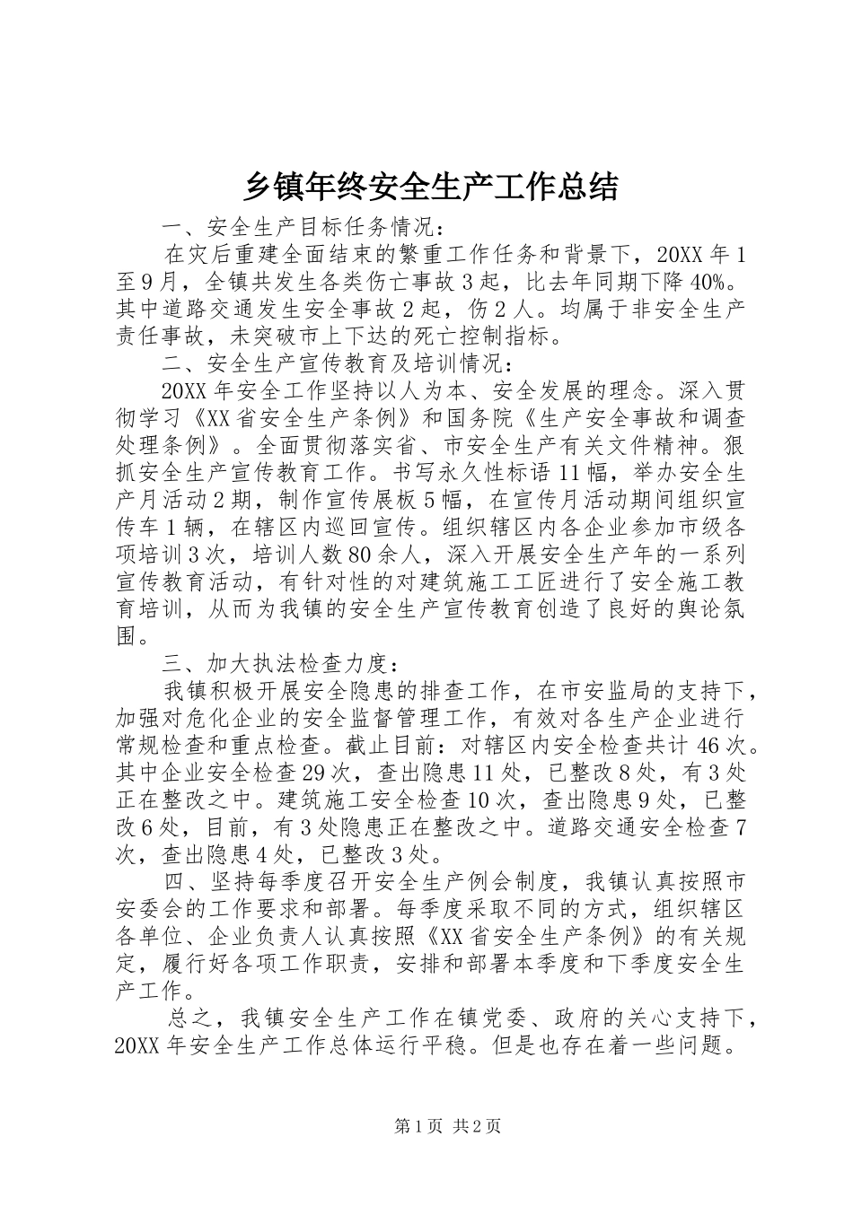 2024年乡镇年终安全生产工作总结_第1页