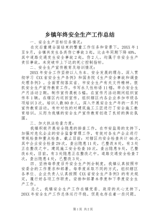 2024年乡镇年终安全生产工作总结