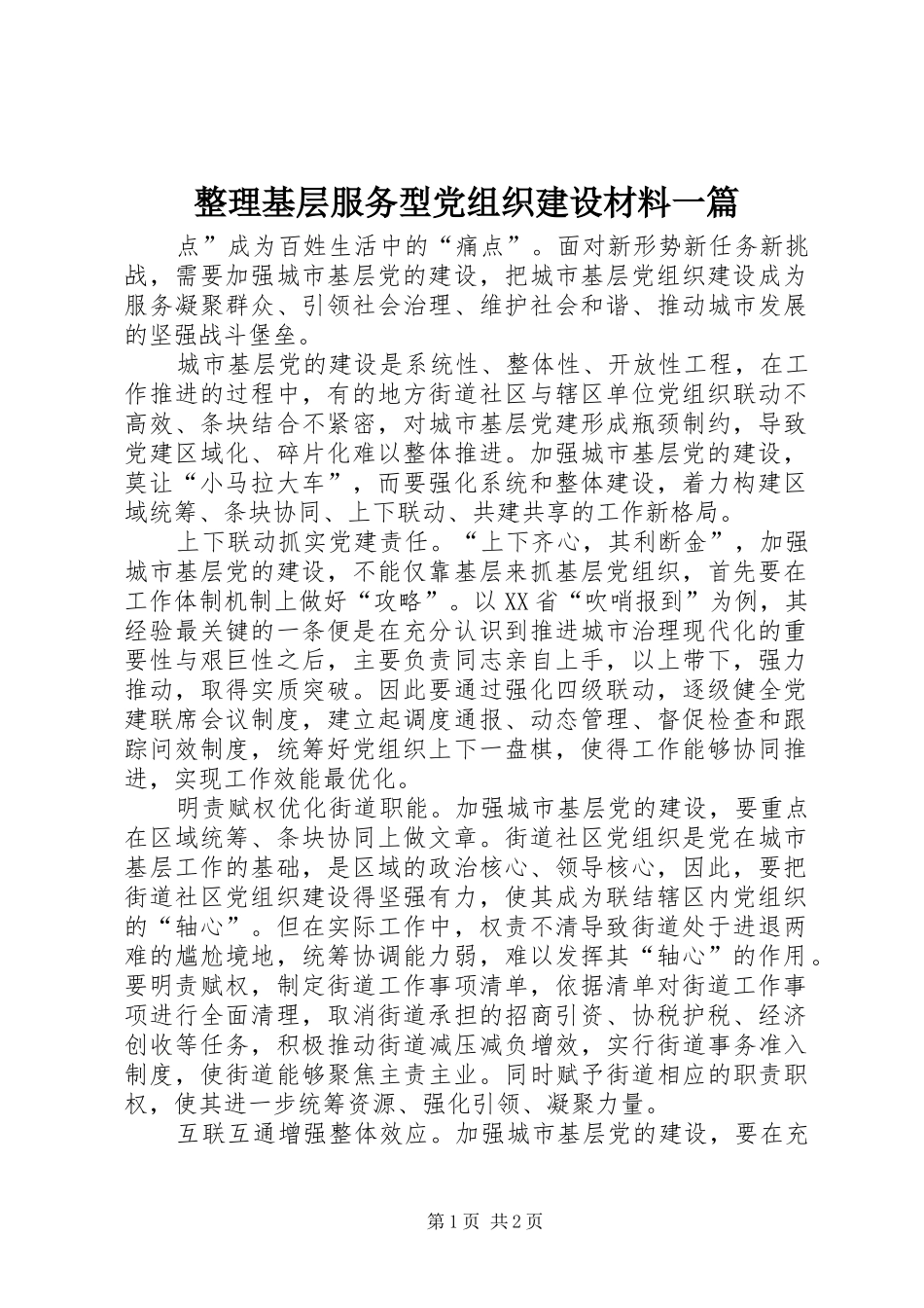 2024年整理基层服务型党组织建设材料一篇_第1页