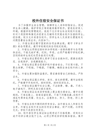 2024年校外住宿安全保证书