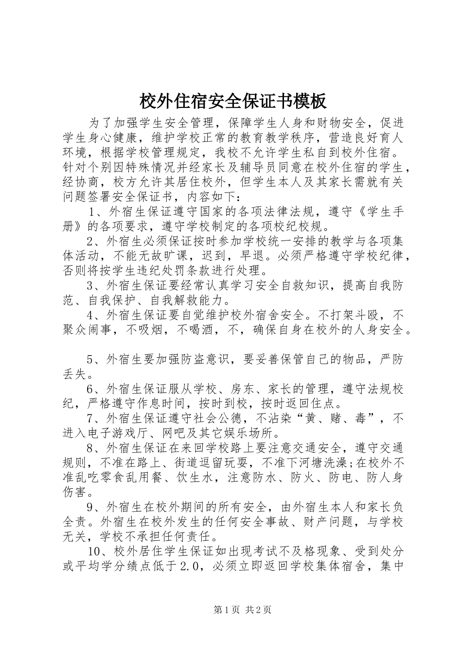 2024年校外住宿安全保证书模板_第1页