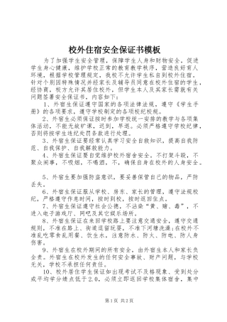 2024年校外住宿安全保证书模板