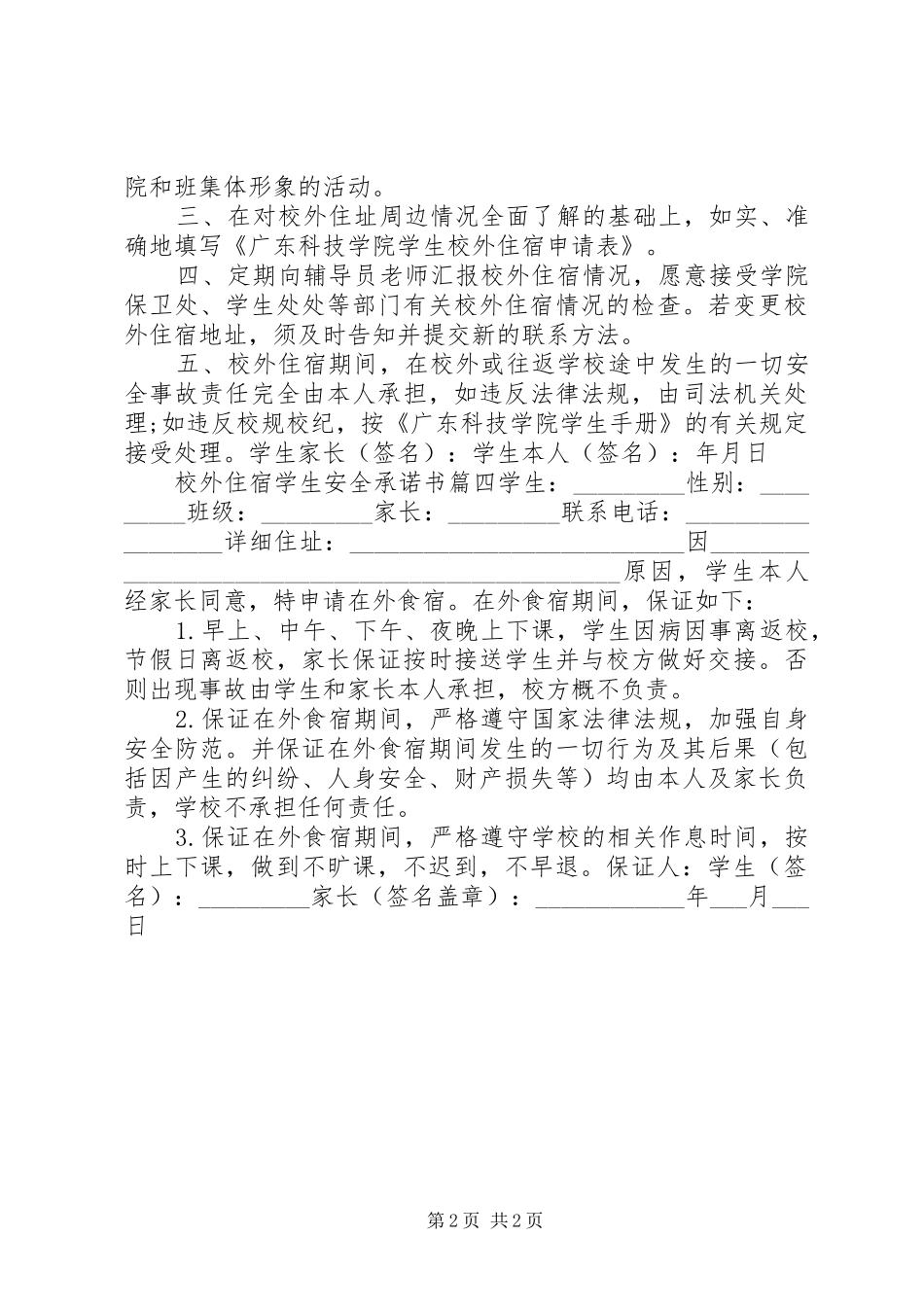 2024年校外住宿安全承诺书_第2页
