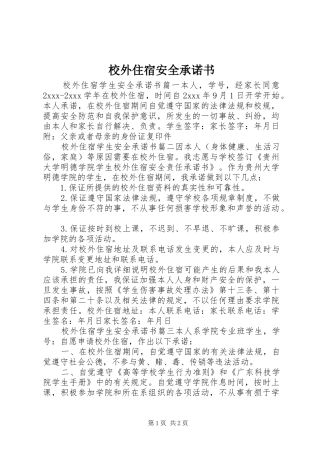 2024年校外住宿安全承诺书
