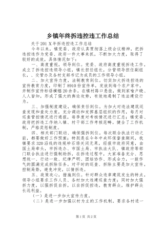 2024年乡镇年终拆违控违工作总结