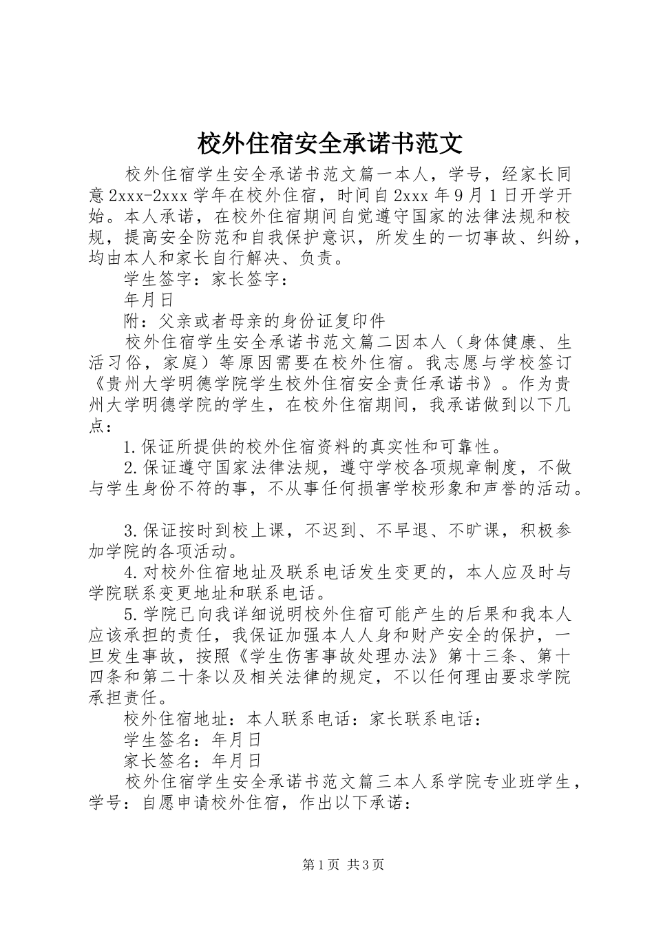 2024年校外住宿安全承诺书范文_第1页