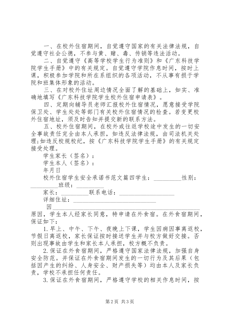 2024年校外住宿安全承诺书范文_第2页