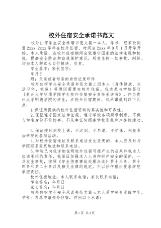 2024年校外住宿安全承诺书范文