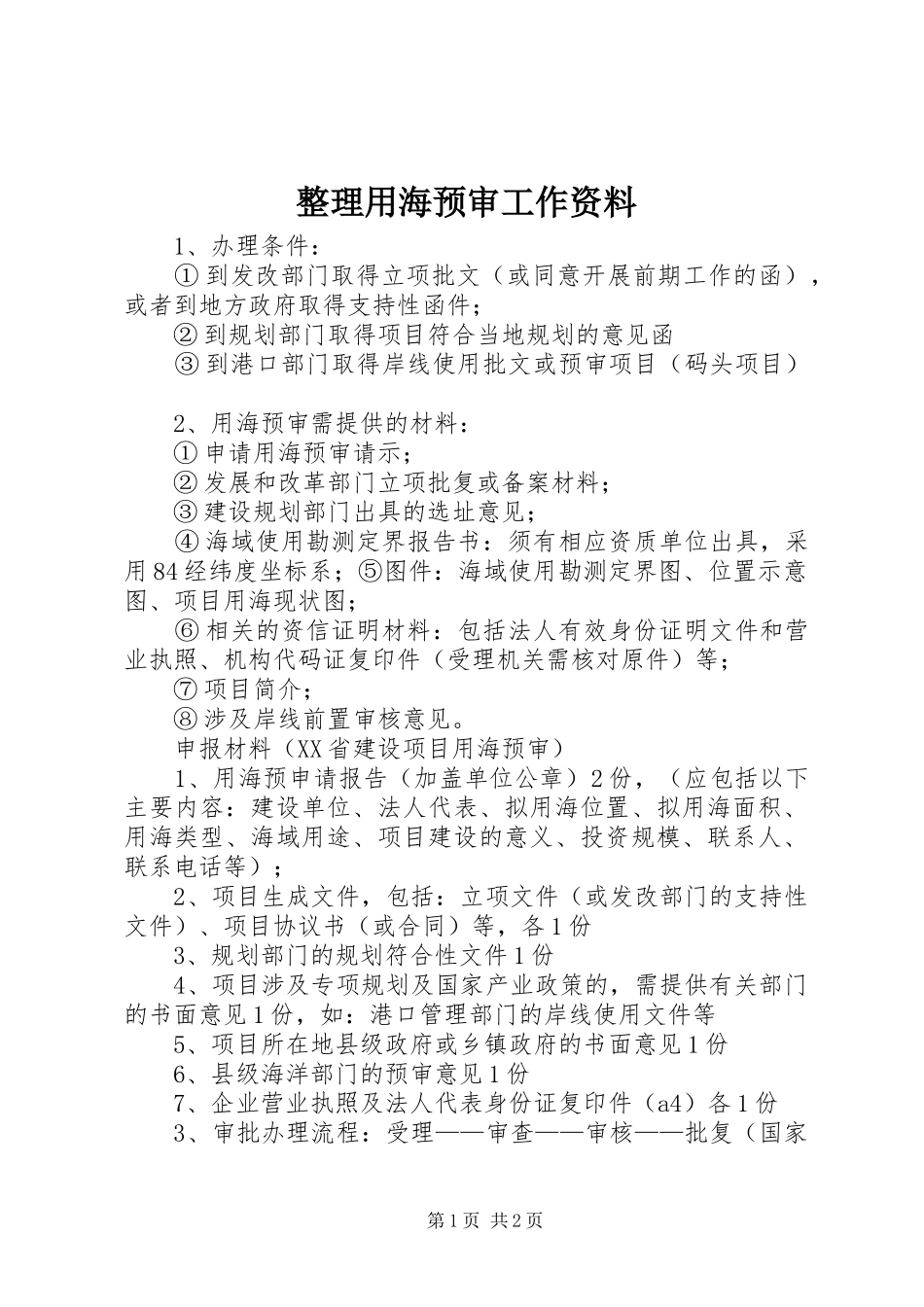 2024年整理用海预审工作资料_第1页