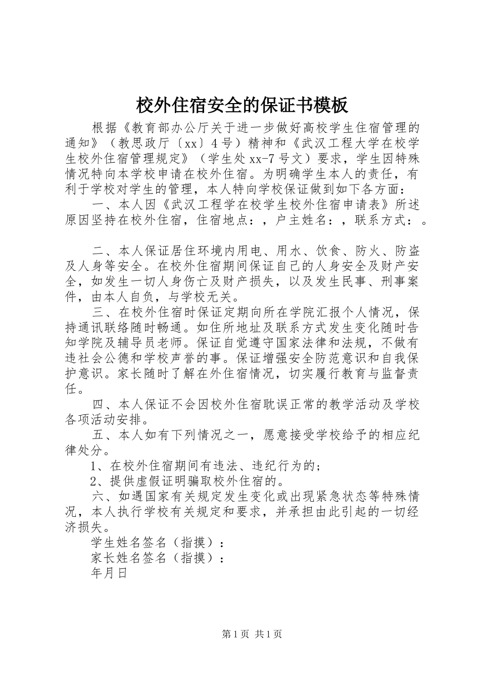 2024年校外住宿安全的保证书模板_第1页