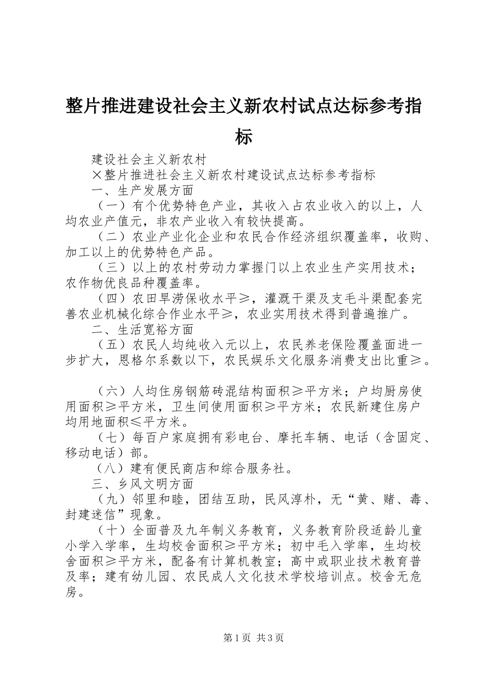 2024年整片推进建设社会主义新农村试点达标参考指标_第1页