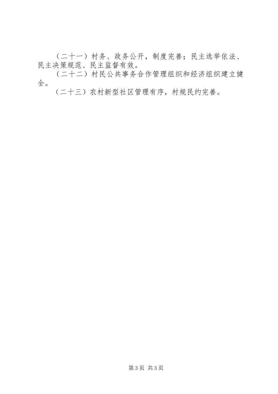 2024年整片推进建设社会主义新农村试点达标参考指标_第3页