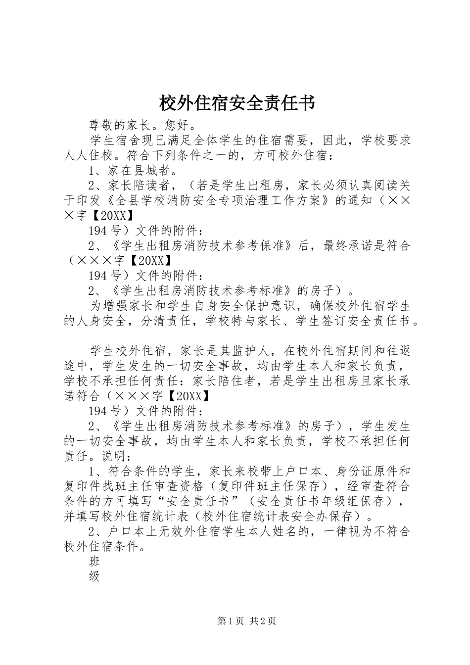 2024年校外住宿安全责任书_第1页