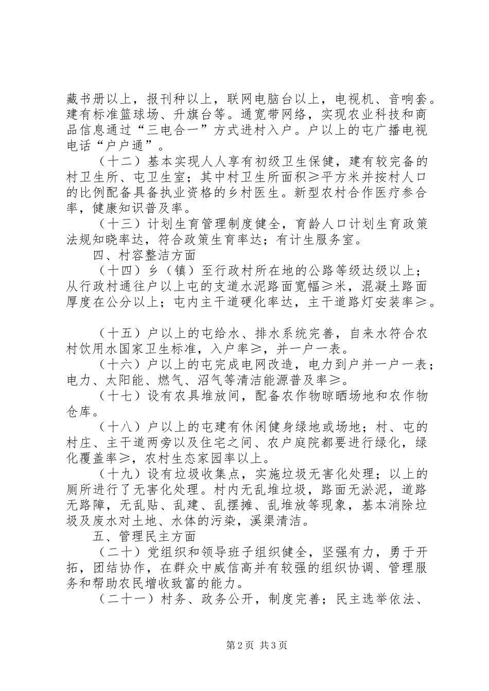 2024年整片推进社会主义新农村建设试点达标参考指标_第2页