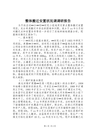 2024年整体搬迁安置状况调调研报告