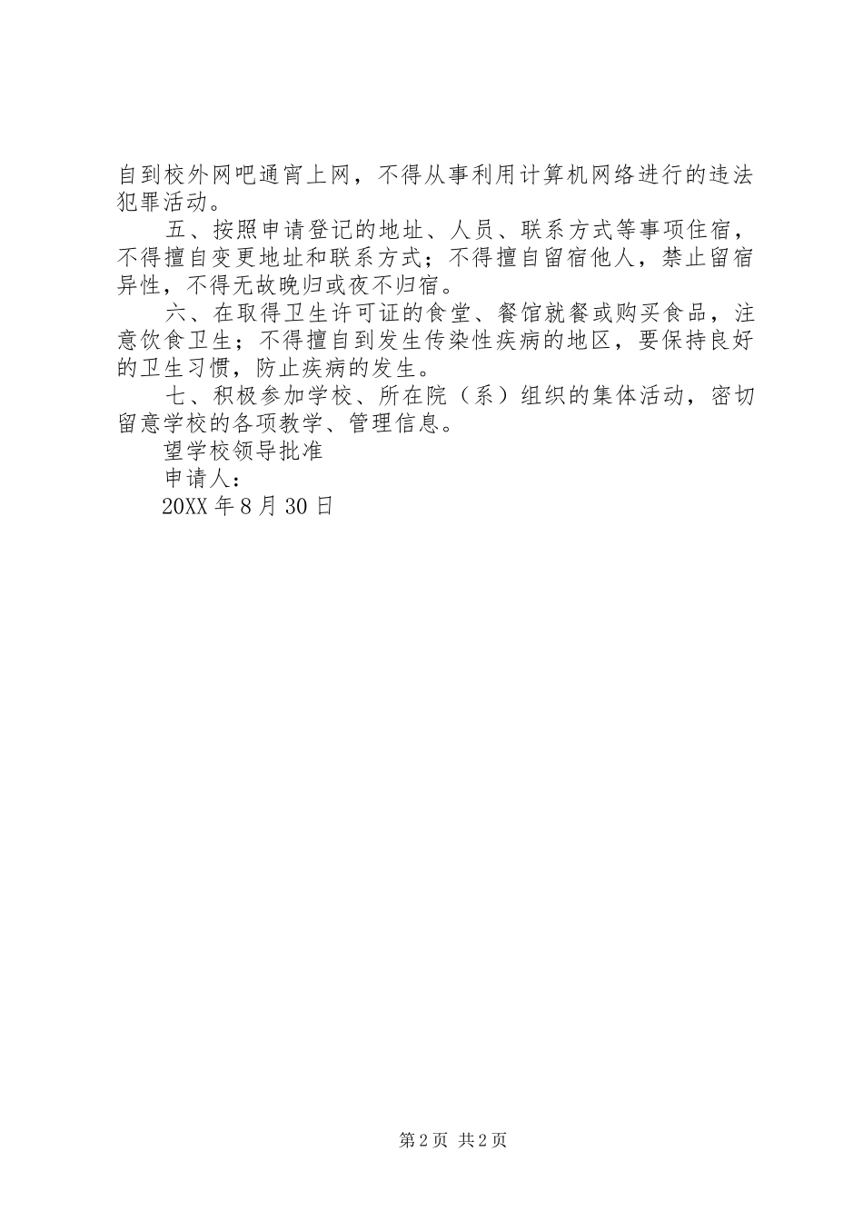 2024年校外住宿申请书_第2页