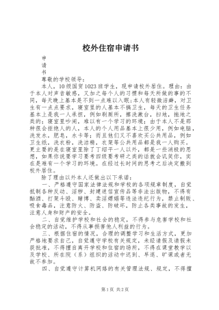 2024年校外住宿申请书