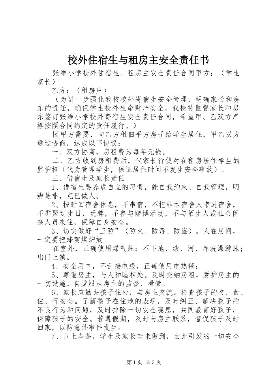2024年校外住宿生与租房主安全责任书_第1页