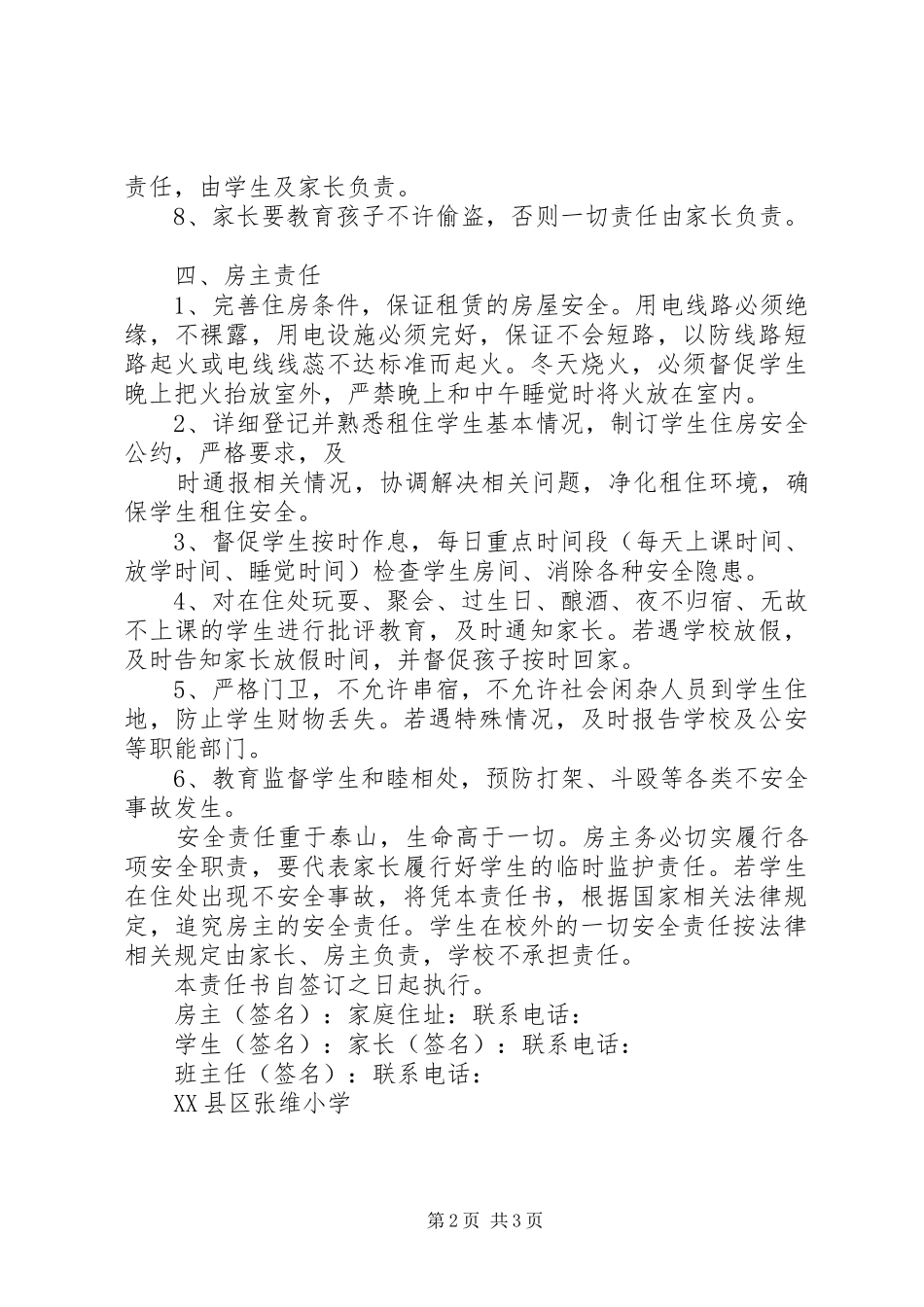 2024年校外住宿生与租房主安全责任书_第2页