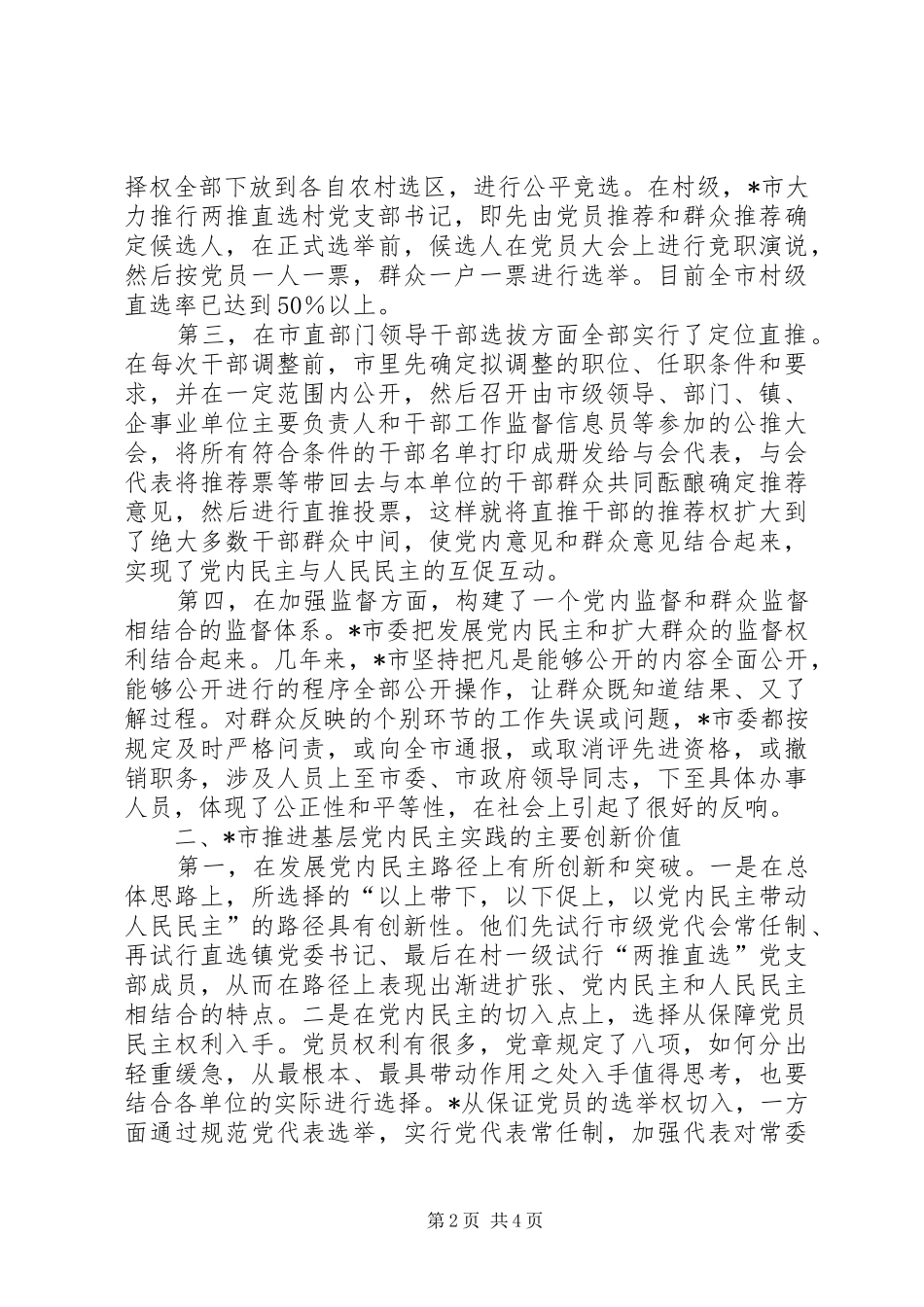 2024年整体推进基层党内民主的新做法_第2页