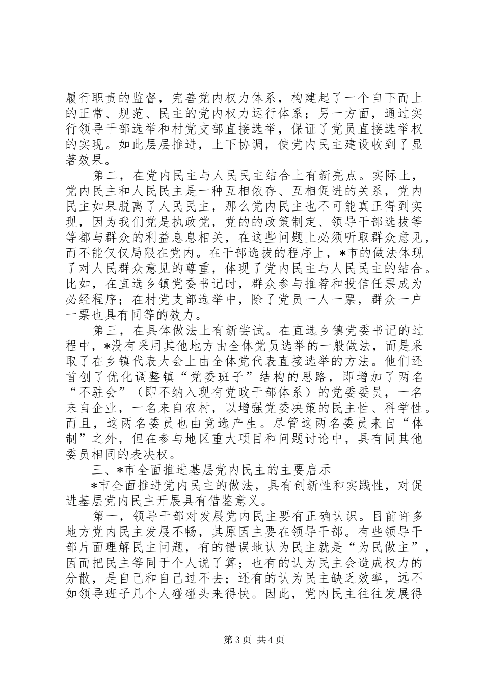 2024年整体推进基层党内民主的新做法_第3页