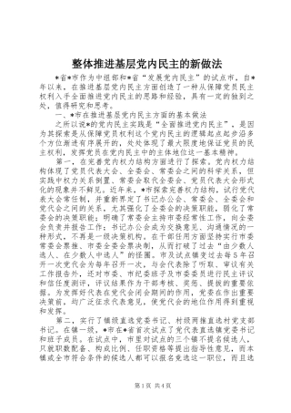 2024年整体推进基层党内民主的新做法