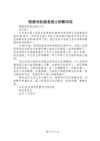 2024年校委对抗战老战士的慰问信