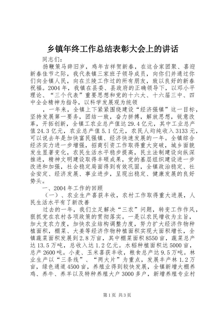 2024年乡镇年终工作总结表彰大会上的致辞_第1页