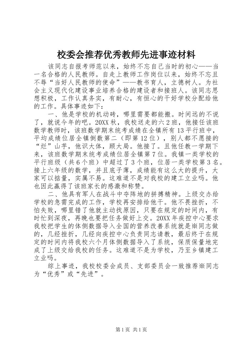 2024年校委会推荐优秀教师先进事迹材料_第1页