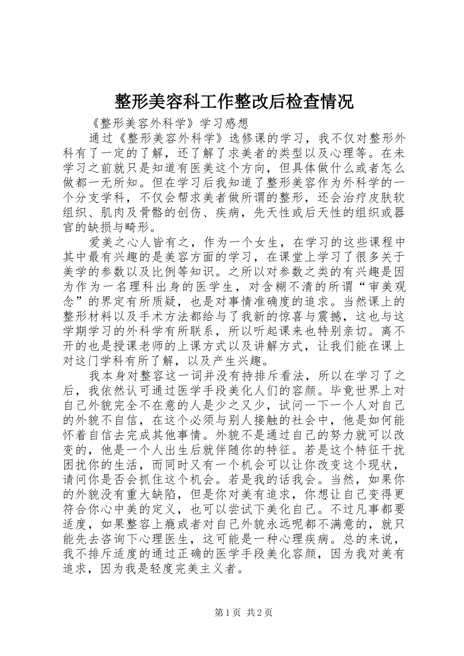 2024年整形美容科工作整改后检查情况_第1页