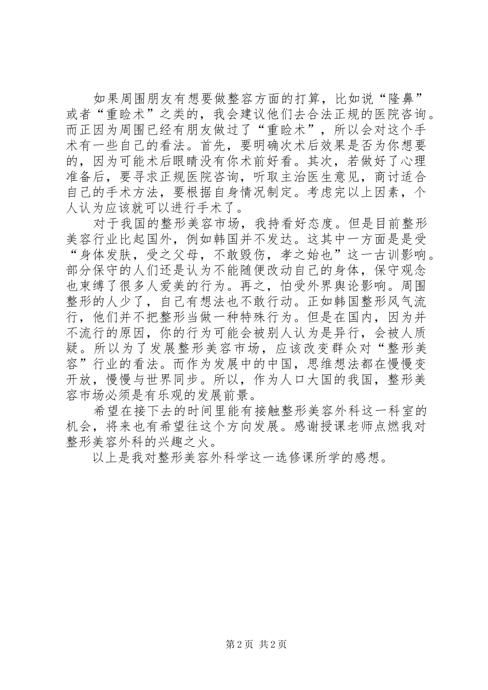 2024年整形美容科工作整改后检查情况_第2页