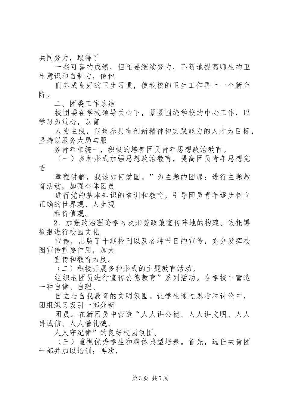 2024年校委会总结校委会成员工作总结_第3页