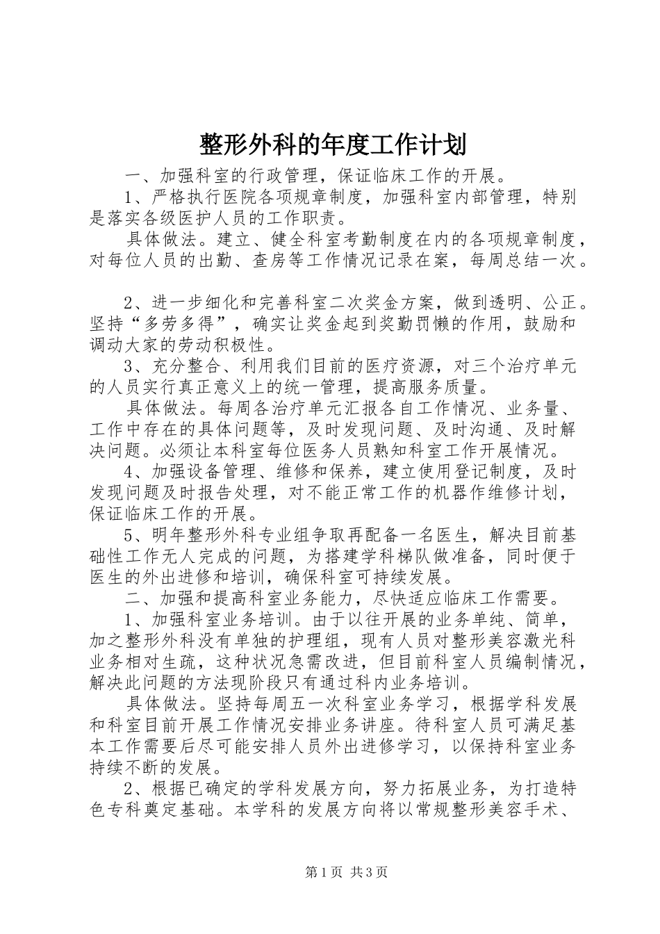 2024年整形外科的年度工作计划_第1页
