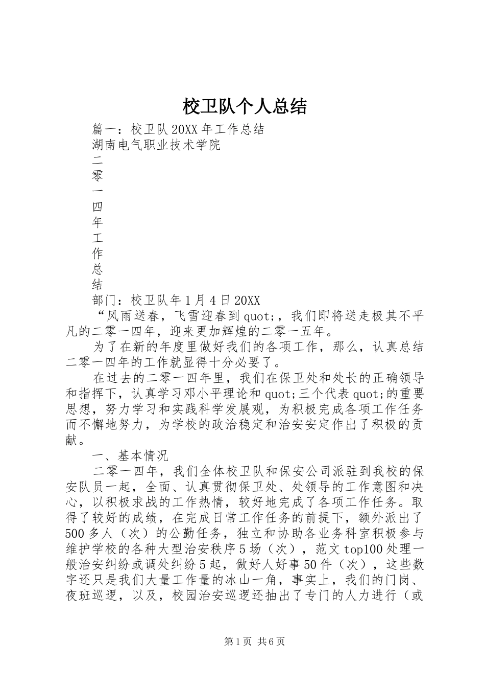 2024年校卫队个人总结_第1页