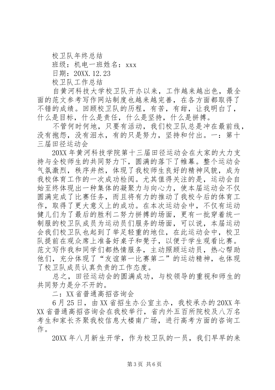 2024年校卫队个人总结_第3页