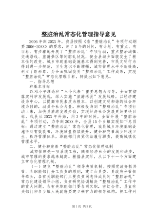 2024年整脏治乱常态化管理指导意见