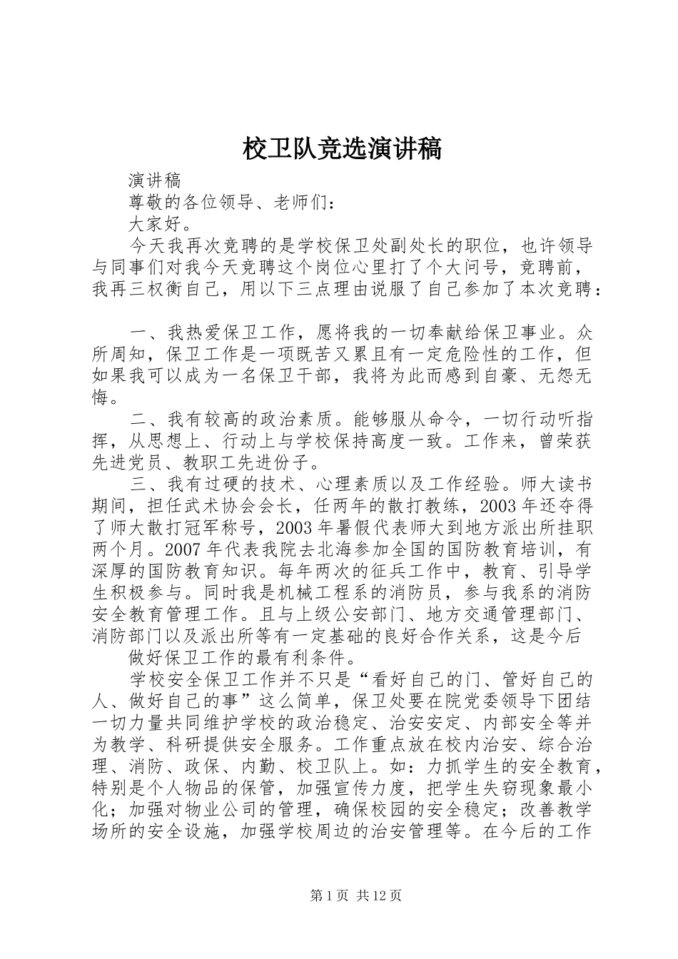 2024年校卫队竞选演讲稿_第1页