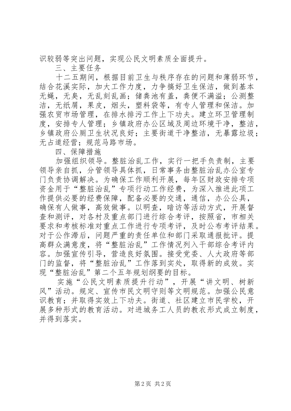 2024年整脏治乱专项行动资料计划方案_第2页