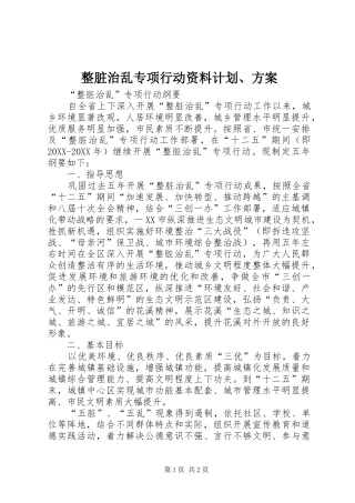 2024年整脏治乱专项行动资料计划方案