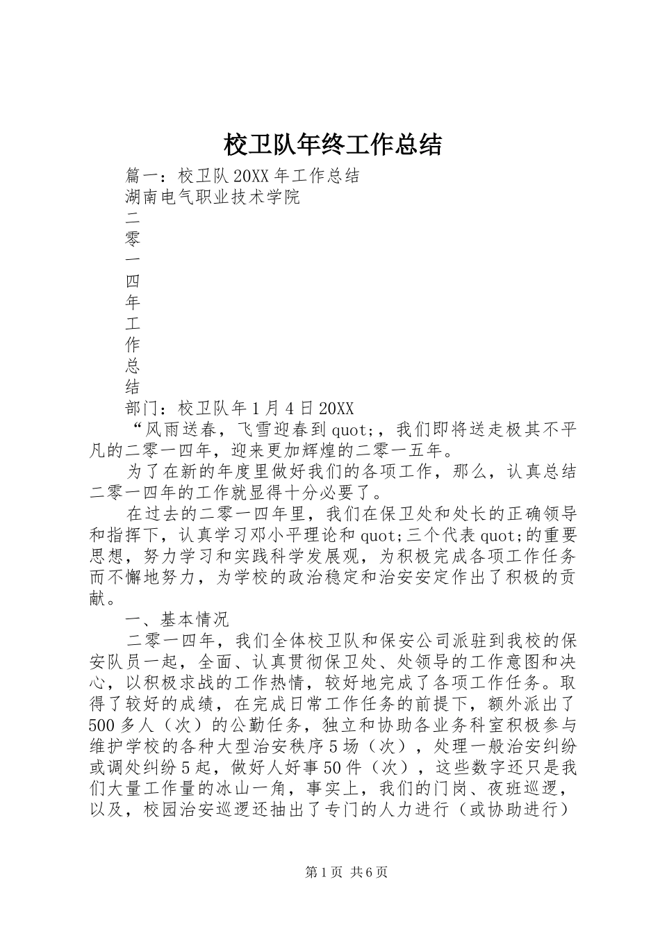 2024年校卫队年终工作总结_第1页
