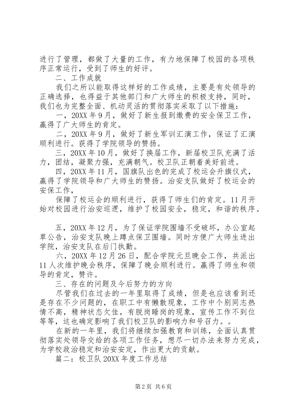 2024年校卫队年终工作总结_第2页