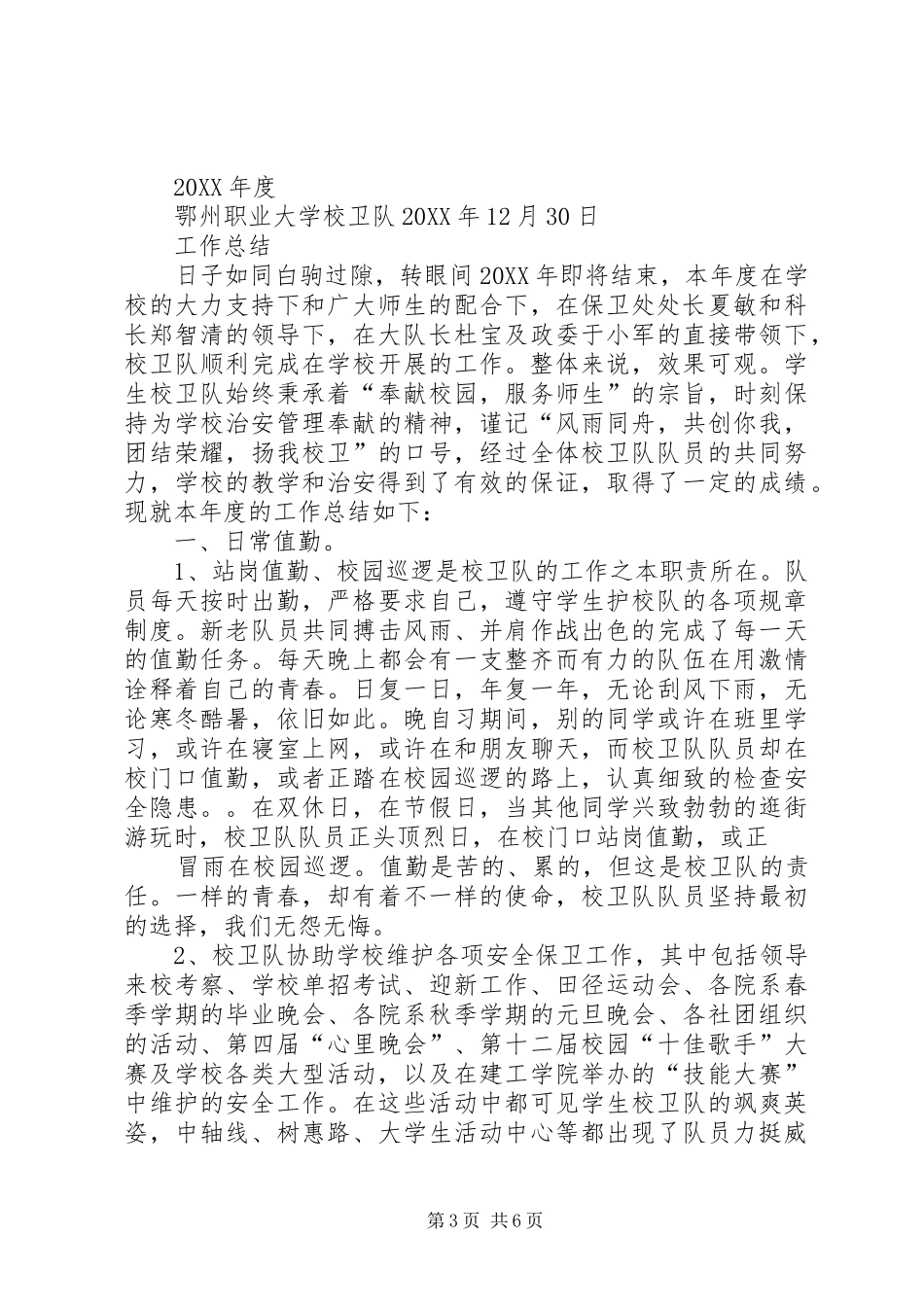 2024年校卫队年终工作总结_第3页