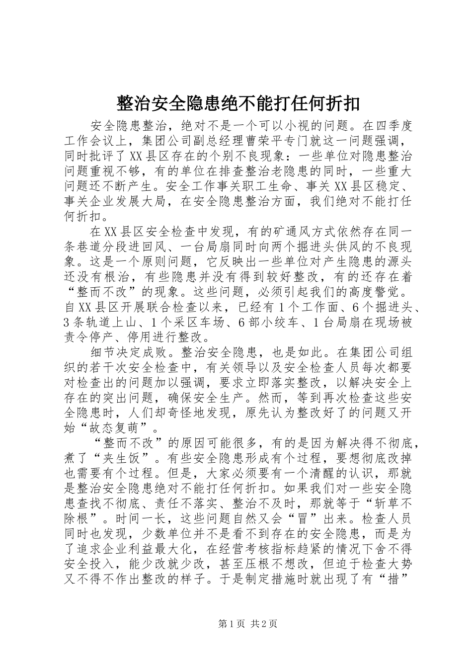 2024年整治安全隐患绝不能打任何折扣_第1页