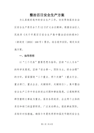 2024年整治百日安全生产方案