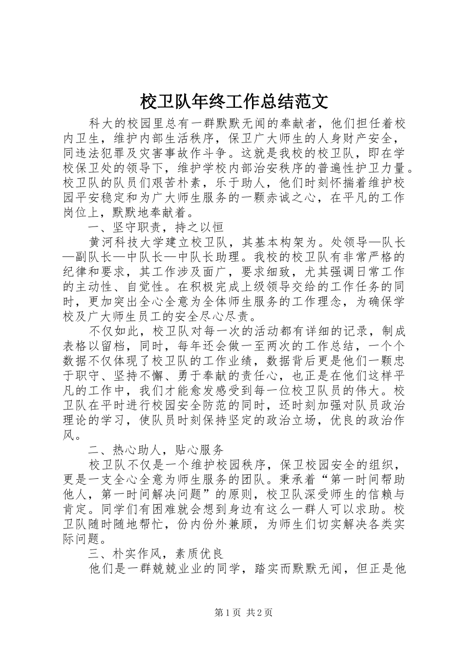 2024年校卫队年终工作总结范文_第1页