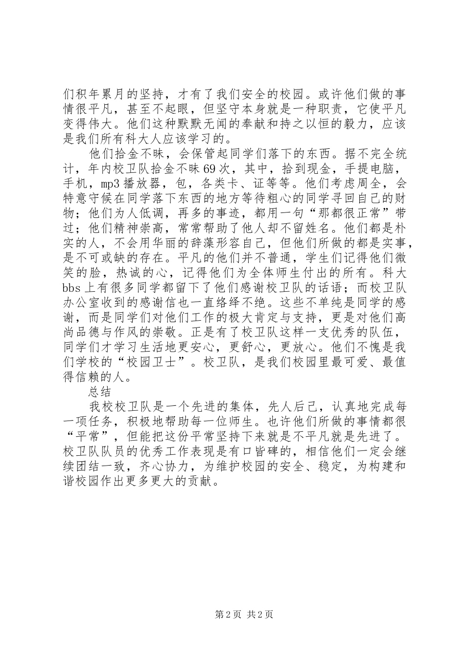 2024年校卫队年终工作总结范文_第2页