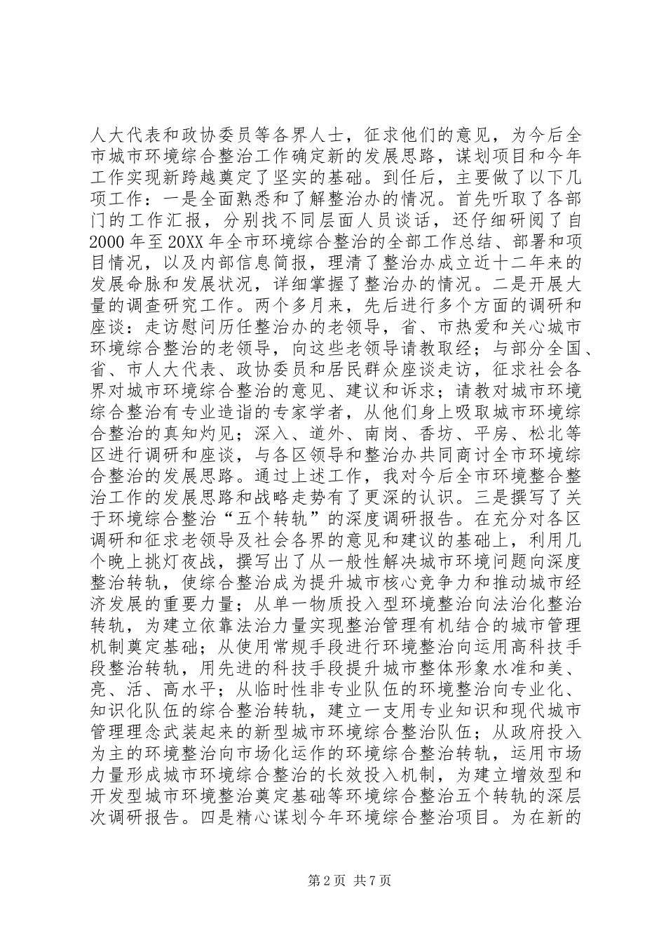 2024年整治办主任述职工作汇报_第2页