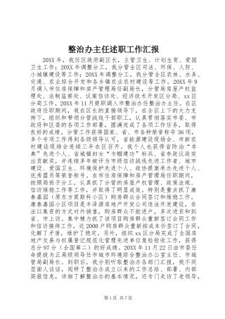 2024年整治办主任述职工作汇报